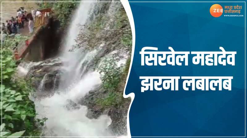 Khargone Video:बारिश की फुहारों ने सिरवेल झरने को दिया नया रूप, देखने उमड़े लोग