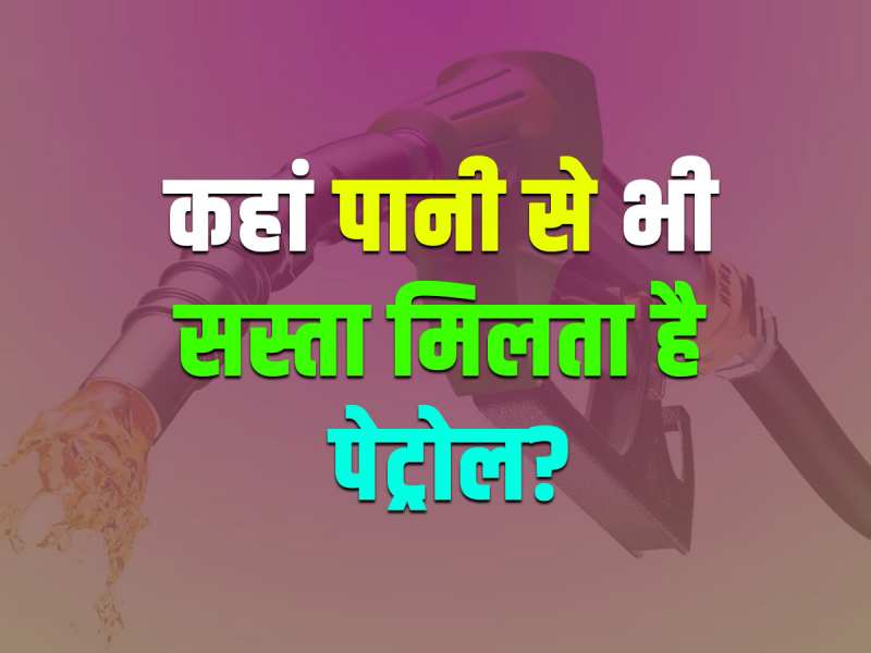 GK Quiz: कहां पानी से भी सस्ता मिलता है पेट्रोल?