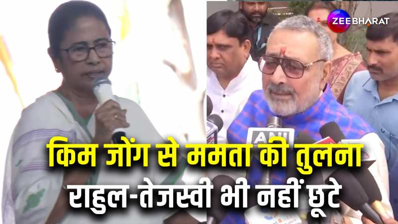 Giriraj Singh ने CM Mamata Banerjee की Kim Jong Un से की तुलना