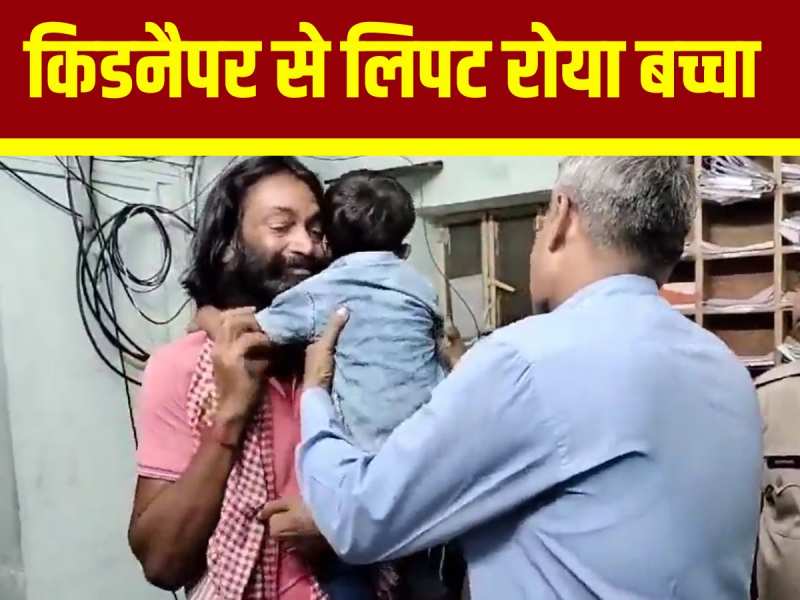 Viral Video: किडनैपर से लिपट फूट-फूटकर रोने लगा बच्चा, आरोपी के आंखों में भी आए आंसू