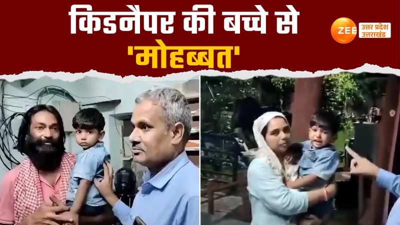 Video: रोती बिलखती मां को छोड़ किडनैपर से लिपटा बच्चा, चौंका देगी अपहरण की ये कहानी