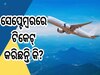 Flight Service: Attention Passengers! ସେପ୍ଟେମ୍ବର ୩ରୁ ଏହି ବିମାନର ଟିକେଟ ବୁକିଂ ପୂରା ବନ୍