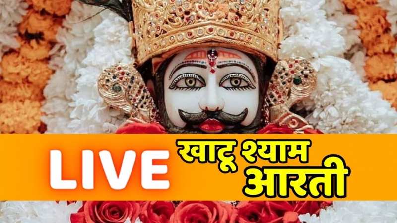 khatu shyam live aarti: शनि प्रदोष के दिन करें खाटू श्याम के दर्शन, देखें आरती