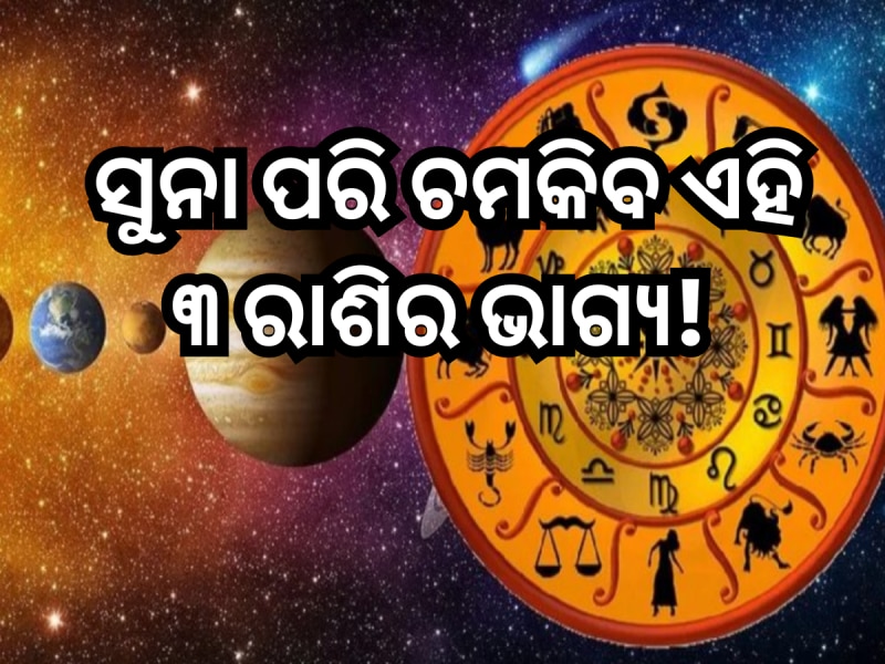 ଶନିଦେବଙ୍କ ନକ୍ଷତ୍ରରେ ରାହୁ କରୁଛନ୍ତି ଗୋଚର, ସୁନା ପରି ଚମକିବ ଏହି ୩ ରାଶିର ଭାଗ୍ୟ! 