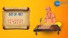 Panchang: जानें कब किया जाएगा मासिक शिवरात्रि का व्रत, क्या है रविवार के पंचांग