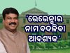 ରେଭେନ୍ସା ବିଶ୍ୱବିଦ୍ୟାଳୟ ନାଁ ବଦଳିବା ଆବଶ୍ୟକ- କେନ୍ଦ୍ରମନ୍ତ୍ରୀ ଧର୍ମେନ୍ଦ୍ର ପ୍ରଧାନ