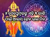 ୬ ସେପ୍ଟେମ୍ବରରୁ ଆରମ୍ଭ ହେବ ଏହି ୩ ରାଶି ପାଇଁ ଭଲ ଦିନ, ପୂରା ହେବ ସମସ୍ତ ମନୋକାମନା!