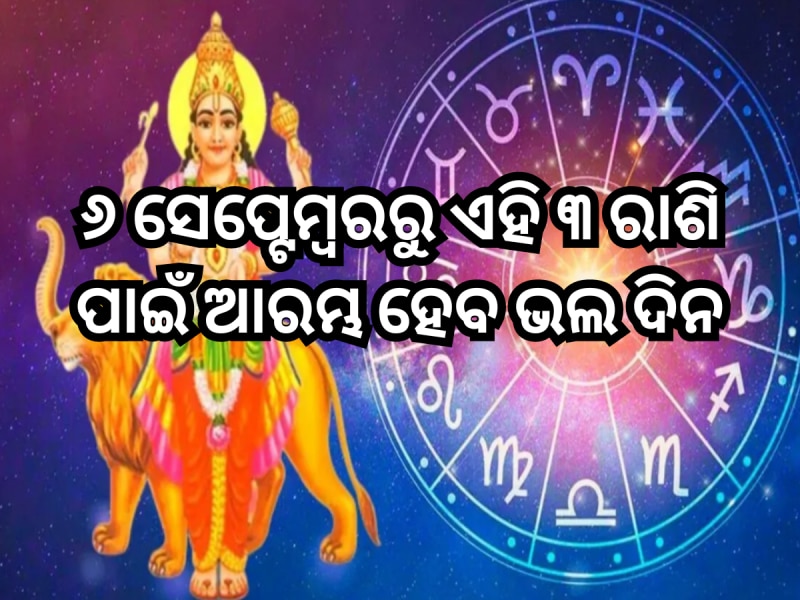 ୬ ସେପ୍ଟେମ୍ବରରୁ ଆରମ୍ଭ ହେବ ଏହି ୩ ରାଶି ପାଇଁ ଭଲ ଦିନ, ପୂରା ହେବ ସମସ୍ତ ମନୋକାମନା!