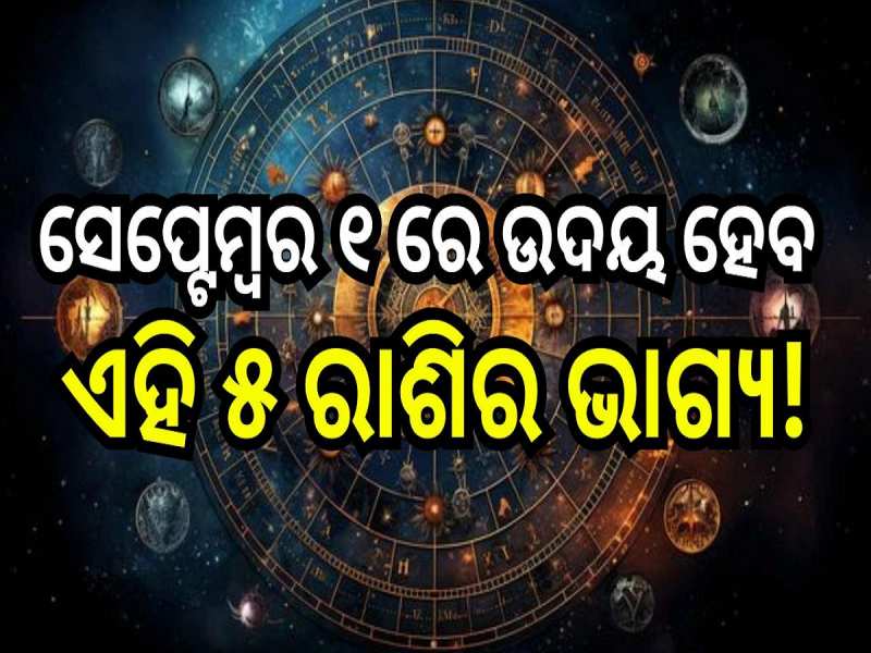 ସେପ୍ଟେମ୍ବର ୧ ରେ ଉଦୟ ହେବ ଏହି ୫ ରାଶିର ଭାଗ୍ୟ, ମା' ଲକ୍ଷ୍ମୀଙ୍କ ଆଶୀର୍ବାଦରେ ପାଇବେ ଅପାର ଲାଭ!