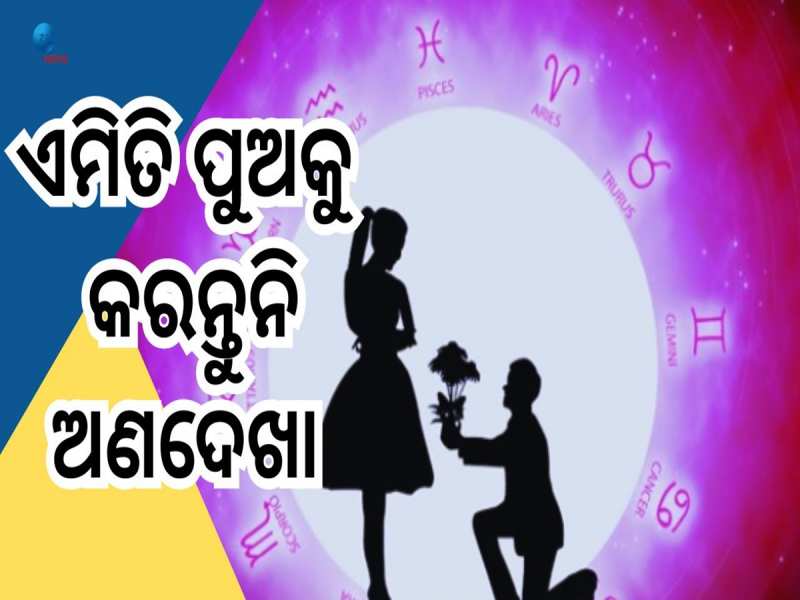 Lucky Rashi For Marriage: ଏହି ରାଶିର ପୁଅ ହୋଇଥାନ୍ତି ବହୁତ ଖାସ୍, ବିବାହ ପରେ ଭାଗ୍ୟଶାଳୀ ହୁଅ