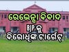 ବଢୁଛି ରେଭେନ୍ସା ନାଁ ପରିବର୍ତ୍ତନ ବିବାଦ, ବିଜେପିକୁ ଟାର୍ଗେଟ୍ କଲେ ବିରୋଧି