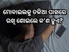 ମୋବାଇଲକୁ ତକିଆ ପାଖରେ ରଖି ଶୋଇଥାନ୍ତି କି ଆପଣ? ଜାଣନ୍ତୁ ଏହାର ଗମ୍ଭୀର ପରିଣାମ