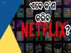 Netflix କୁ କେନ୍ଦ୍ର ସରକାରଙ୍କ ଜୋରଦାର ଛାଟ, ଜାଣନ୍ତୁ ସବସ୍କ୍ରାଇବରଙ୍କ ଉପରେ କଣ ପଡ଼ିବ ପ୍ରଭାବ?