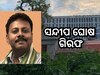 ଆରଜି କର ପୂର୍ବତନ ଅଧ୍ୟକ୍ଷ ସନ୍ଦୀପ ଘୋଷ ଗିରଫ
