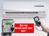 मिल गया बिजली बचाने वाला बटन, छिपा है AC Remote में; जल्दी देखें और दबा डालें