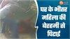 पत्नी को जानवरों की तरह पीटा, वीडियो वायरल हुआ तो पुलिस ने दर्ज किया केस 