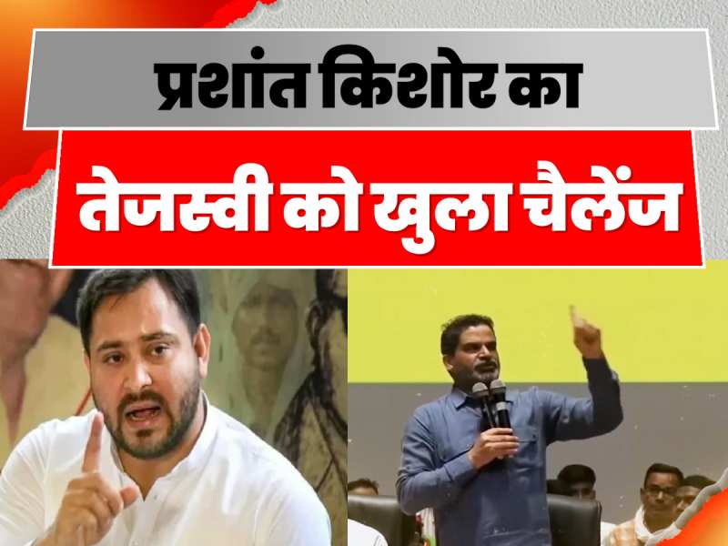 Bihar Politics: Prashant Kishor ने दिया Tejashwi Yadav को खुला चैलेंज