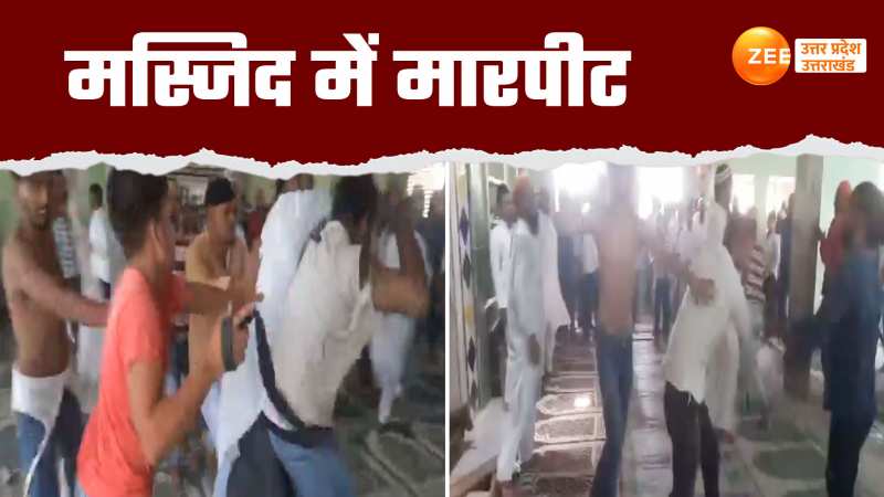 Moradabad video: मस्जिद में मचा बवाल, नमाज छोड़ आपस में चले बेल्ट, घूंसे-लात चले