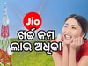 Jio Plan: ଜିଓର କେଉଁ ପ୍ଲାନରେ ମିଳୁଛି ବଡ଼ ଲାଭ ? ଜାଣନ୍ତୁ