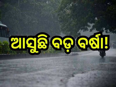 Weather Update: ଲଘୁଚାପ ଆଣିବ ବଡ଼ ବର୍ଷା, ଏହିସବୁ ଜିଲ୍ଲାରେ ପ୍ରବଳ ବର୍ଷିବ