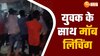 पीलीभीत में मॉब लिचिंग, मुस्लिम युवक पर बरसाए डंडे, प्राइवेट पार्ट पर किया हमला