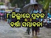 Weather Update: ଆଜି ବଙ୍ଗୋପସାଗରରେ ସୃଷ୍ଟି ହେବ ଲଘୁଚାପ, ପ୍ରଭାବରେ ୮ ଜିଲ୍ଲାରେ ପ୍ରବଳ ବର୍ଷା ସମ୍ଭାବନା