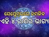 ସେପ୍ଟେମ୍ବରରେ ଚମକିବ ଏହି ୪ ରାଶି, ସୁଖ ସମୃଦ୍ଧି ବୃଦ୍ଧି ସହିତ ରହିଛି ନୂତନ ସମ୍ପତ୍ତି ଯୋଗ