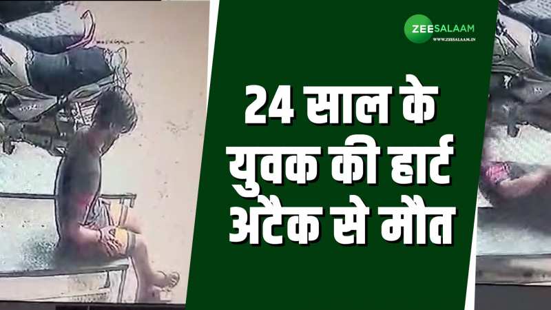 Video: घबराहट के बाद आया हार्ट अटैक, 24 साल के शाहरुख की बेंच पर बैठे-बैठे हुई मौत