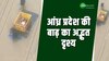 Video: आंध्र प्रदेश की बाढ़ का अद्भुत दृश्य, लोगों को याद आए श्री कृष्ण