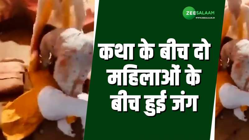 Sultanpur: कथा के बीच दो महिलाओं के बीच हुई जंग; तमाशबीन बने लोग, वायरल हुआ Video