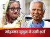 शेख हसीना भारत में हो तो चुपचाप रहिए ... मोहम्मद यूनुस ने दी खुली चेतावनी, वरना भारत से रिश्ते हो जाएंगे खराब