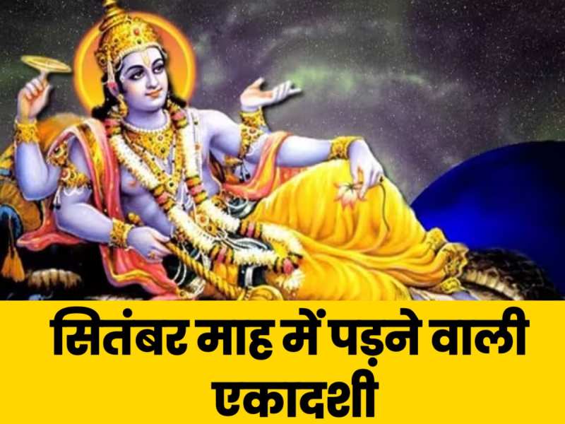 Ekadashi September 2024: इस महीने कब है एकादशी? जानें- तारीख से लेकर पारण समय तक सबकुछ 