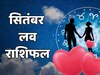 Love Rashifal: सितंबर में इन राशियों को मिल सकता है पार्टनर से प्रपोजल