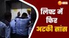 नोएडा की नामी सोसाइटी की लिफ्ट 7वीं मंजिल पर अटकी, डेढ़ घंटे तक फंसी रही महिला