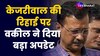 Arvind Kejriwal SC Hearing Update: केजरीवाल की रिहाई कब? आया बड़ा अपडेट 