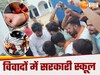 गजब हो रहा साब ! शिक्षा के मंदिर में कहीं मीट और दारू पार्टी, तो कहीं कलावे पर विवाद