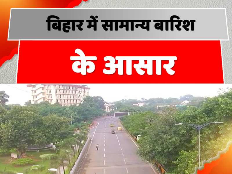 Bihar Weather: बिहार में सामान्य बारिश के आसार, चंपारण में भारी बारिश का अलर्ट जारी