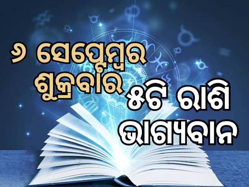 Lucky Zodiac Sign: ସେପ୍ଟେମ୍ବର ୬ରେ ରବି ଯୋଗର ଶୁଭ ସମକକ୍ଷ, ୫ଟି ରାଶିର ଭାଗ୍ୟ ଉଜ୍ୱଳ