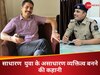 इस IPS की मुस्कुराहट के सामने फीके हैं बॉलीवुड के हीरो, पढ़िए जिद और संघर्ष की कहानी