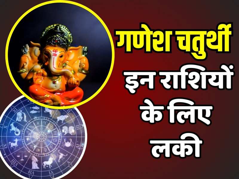 Ganesh Chaturthi इन राशियों के लिए मंगलकारी, सोने के समान चमकेगा भाग्य 