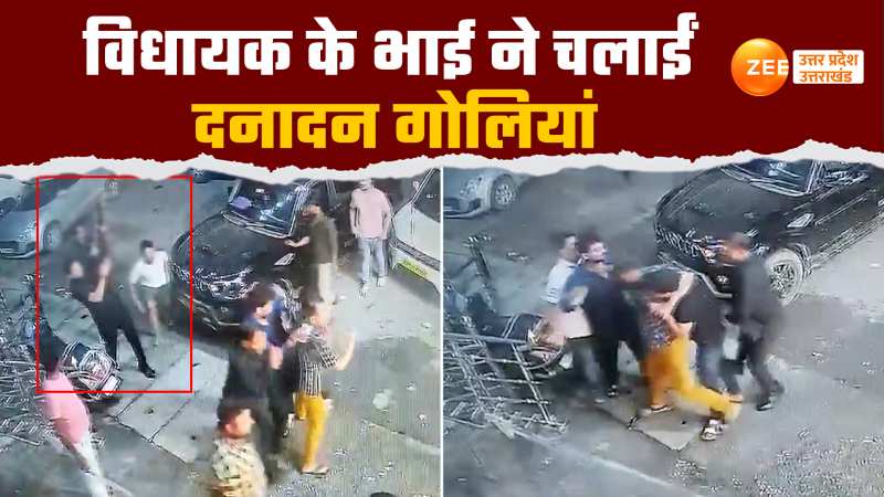 VIDEO: विधायक के भाई की खुलेआम दबंगई, हाईवे पर लड़ाई में दनादन दागीं गोलियां