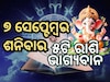 Lucky Zodiac Sign: ୭ ସେପ୍ଟେମ୍ୱରରେ ବ୍ରହ୍ମା ଯୋଗର ଶୁଭ ସମକକ୍ଷ, ୫ଟି ରାଶିର ଭାଗ୍ୟ ଉଜ୍ୱଳ