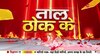 Taal Thok Ke: उमर अब्दुल्ला अफजल गुरु पर कांग्रेस की अजीब प्रतिक्रिया?