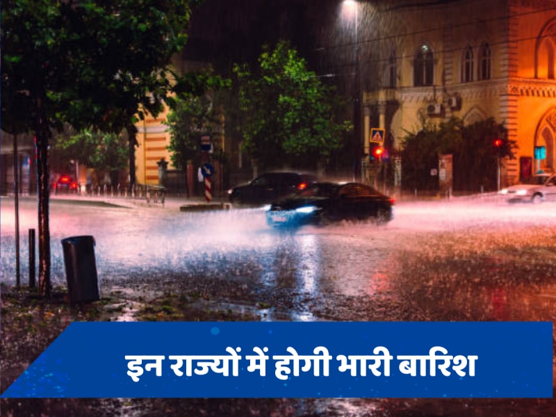 Weather Update: दिल्ली समेत इन राज्यों में झमाझम बरसेंगे मेघ, बारिश को लेकर जारी हुआ ऑरेंज अलर्ट 