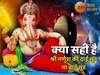 Happy Vinayaka Chaturthi: गणेश जी की सबसे पहले क्यों होती है पूजा, सूंड दाहिनी या बाईं ओर होने के क्या हैं मायने, जानें कौनसी प्रतिमा आपके लिए शुभ?