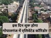 Good News: गोपालगंज में एलिवेटेड कॉरिडोर अगले महीने होगा चालू, अंतिम चरण में निर्माण