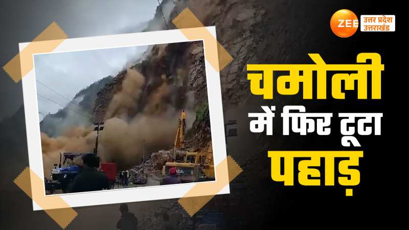 Chamoli Landslide: चमोली में फिर भरभराकर गिरा पहाड़,भयंकर लैंडस्लाइड का वीडियो देखें