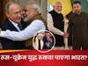 रूस-यूक्रेन जंग में भारत के 'जेम्स बॉड' अजित डोभाल की एंट्री? युद्र रोकने के लिए PM मोदी का क्या है प्लान!
