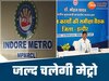 इंदौर उज्जैन मेट्रो पर सीएम मोहन का बड़ा बयान 