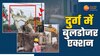 दुर्ग में खाली कराई गई मस्जिद की जमीन; ढहाया गया अवैध निर्माण, देखें वीडियो 